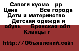 Сапоги куома 25рр › Цена ­ 1 800 - Все города Дети и материнство » Детская одежда и обувь   . Брянская обл.,Клинцы г.